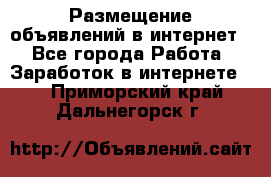 «Размещение объявлений в интернет» - Все города Работа » Заработок в интернете   . Приморский край,Дальнегорск г.